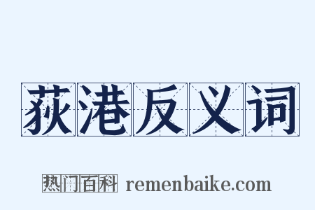 荻港反义词是什么意思的图片